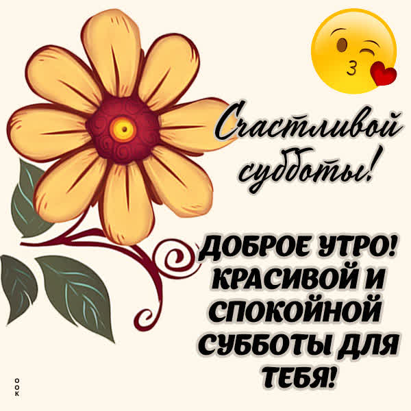 Postcard классная открытка спокойной субботы для тебя