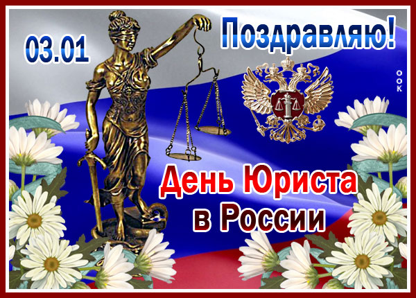 Открытка красивая картинка день юриста в россии