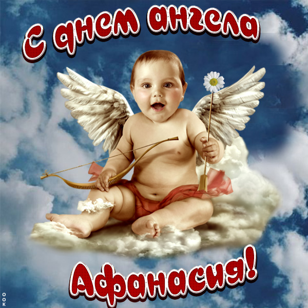 Картинка красивая картинка с днём ангела афанасию
