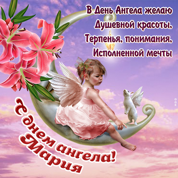 15 открыток с днем ангела Мария - Больше на сайте listivki.ru