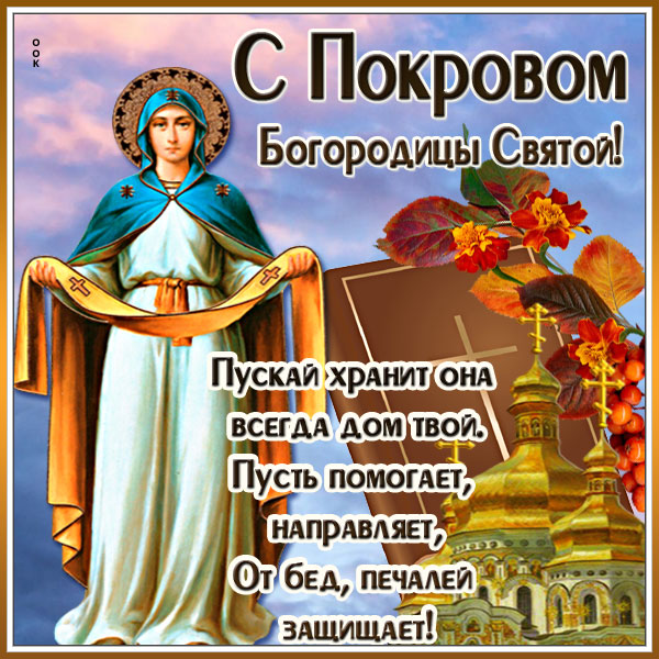 Открытка красивая картинка с православным праздником покрова пресвятой богородицы