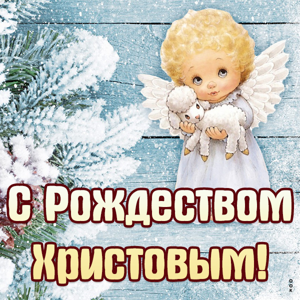 Открытка с ангелами (двойная в конверте) «Благословенного Рождества и счастливого Нового года!»