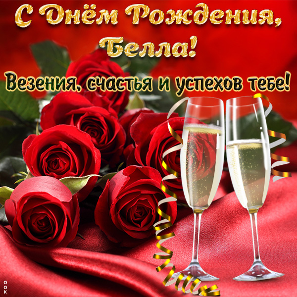Поздравления с днем рождения Белле своими словами в прозе 💐 – бесплатные пожелания на Pozdravim