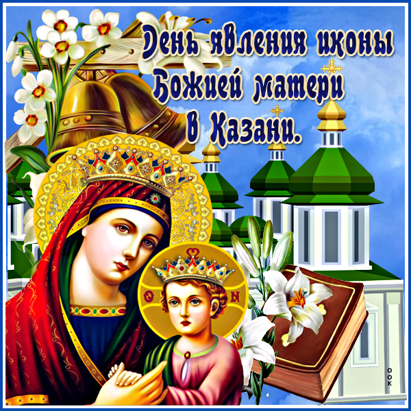 Картинка красочная картинка день явления в казани иконы божией матери