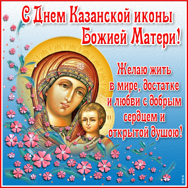 Картинка красочная картинка со святым днем казанской иконы божией матери