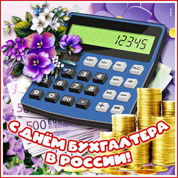 День бухгалтера в 2023 году. День бухгалтера креативные картинки. Открытка для бухгалтера современная. С днем бухгалтера креативно. Сахарные картинки ко Дню бухгалтера.