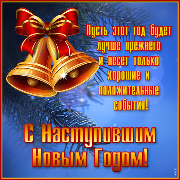 Картинка креативная картинка с наступившим новым годом и положительных событий