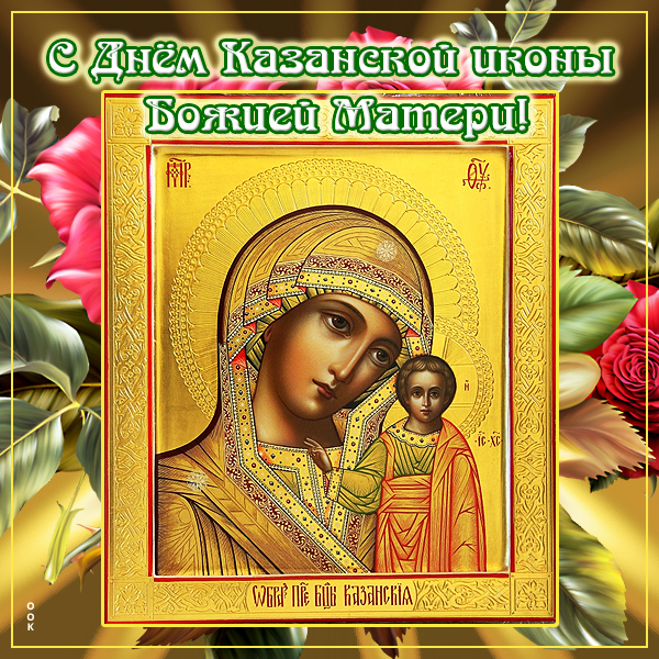 Картинка креативная картинка с праздником казанской иконы божией матери