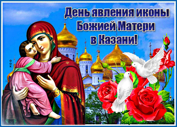 Открытка креативная открытка день явления в казани иконы божией матери