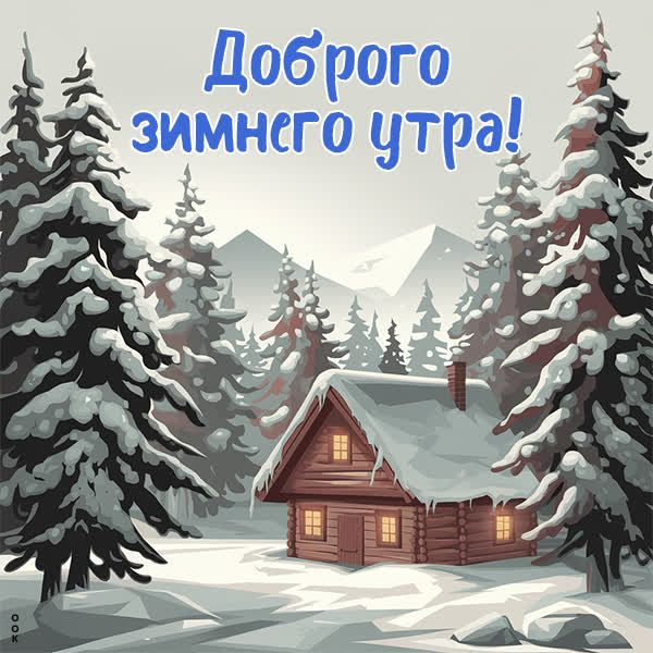 Picture ласковый снежок открытка доброе утро