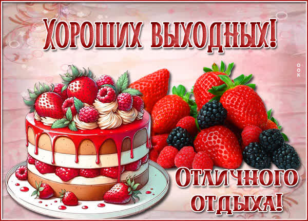 Picture легкая открытка отличного отдыха