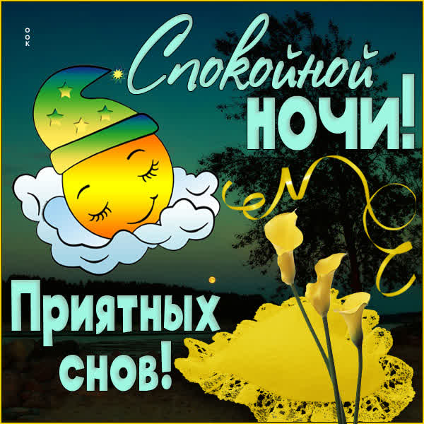 Picture лирическая открытка приятных снов