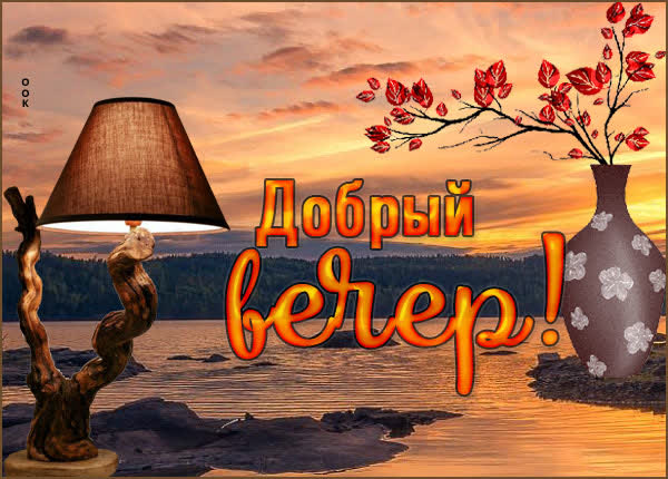 Postcard лучезарная картинка добрый вечер