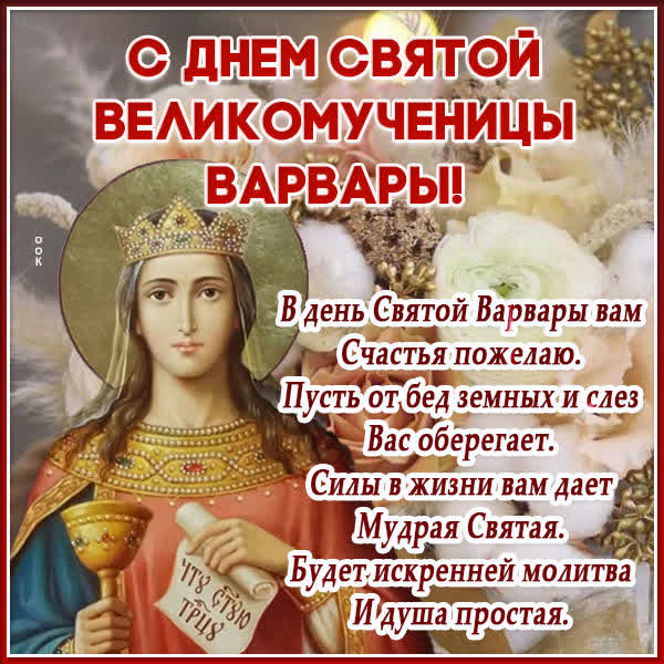 Picture мерцающая открытка с днем святой варвары