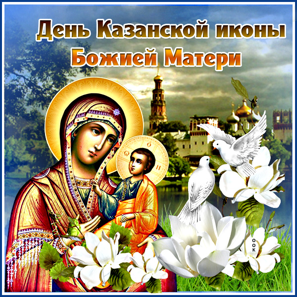 Открытка милая  картинка день казанской иконы божией матери