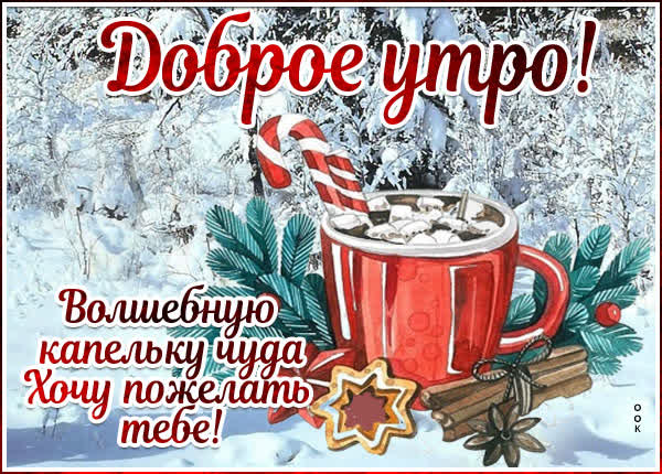 Postcard милая картинка доброе утро