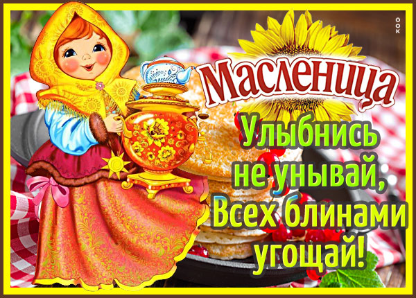 Картинка милая картинка с масленицей