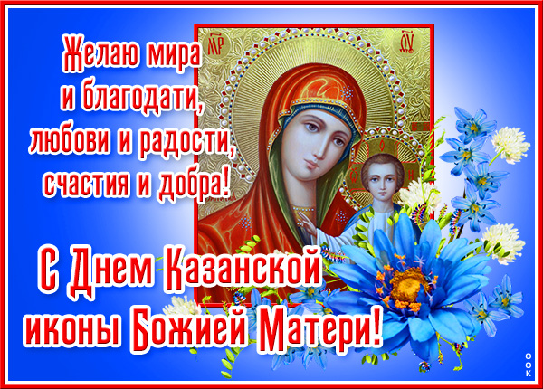 Картинка милая картинка со святым днем казанской иконы божией матери