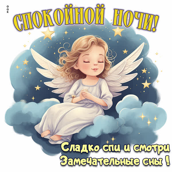 Picture милая картинка спи сладко