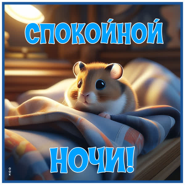 Picture милая картинка спокойной ночи