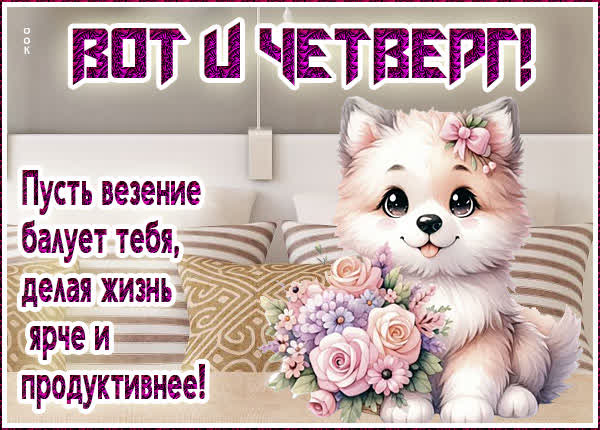 Postcard милая картинка вот и четверг