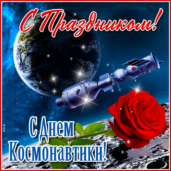 Postcard милая открытка день космонавтики