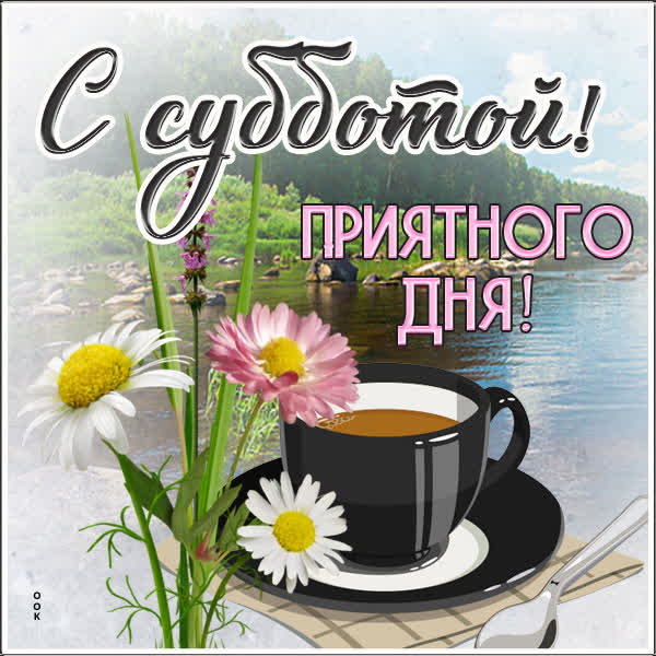 Postcard милая открытка с субботой