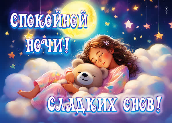 Picture милая открытка сладких снов