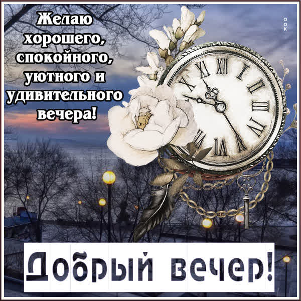 Postcard милая открытка удивительного вечера