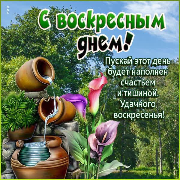 Picture мирная открытка с воскресным днем