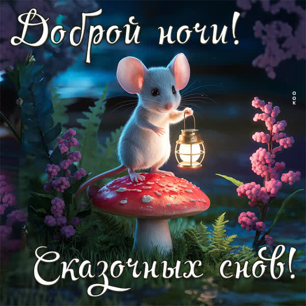 Postcard насыщенная и чарующая открытка спокойной ночи