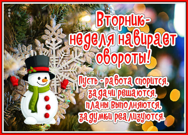 Picture неотразимая открытка вторник