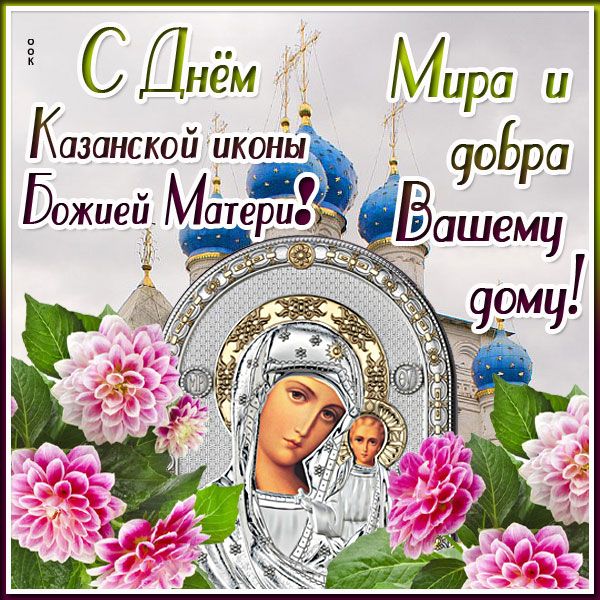 Открытка нежная картинка день казанской иконы божией матери