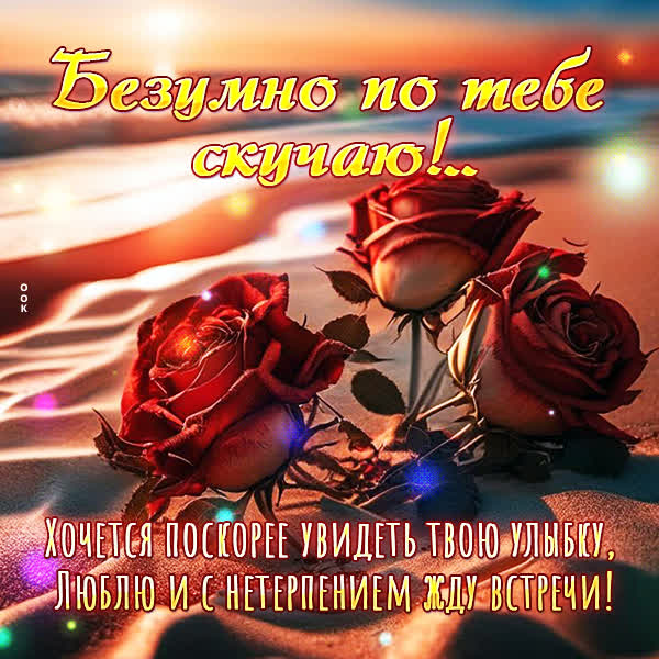 Postcard нежная открытка безумно по тебе скучаю