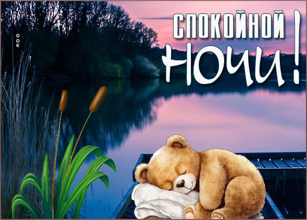 Picture нежная открытка спокойной ночи