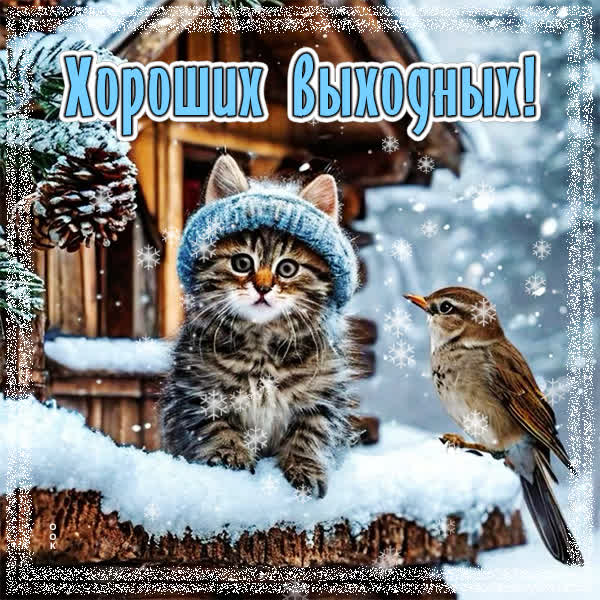 Postcard нежная открытка хороших выходных