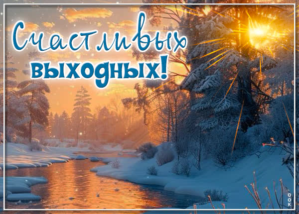 Postcard нежная открытка хороших выходных и ярких впечатлений