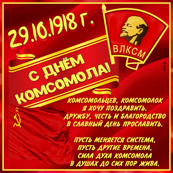 День рождения Комсомола — открытки с надписями
