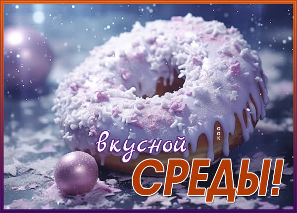 Picture новая октрытка вкусной среды