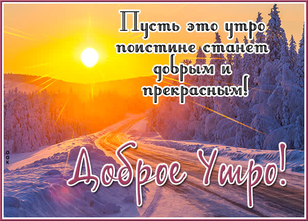 Picture новая открытка доброе утро