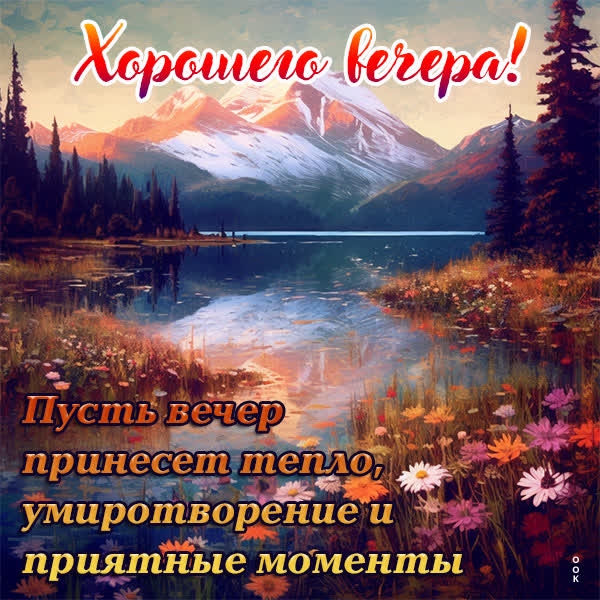 Postcard новая открытка хорошего вечера