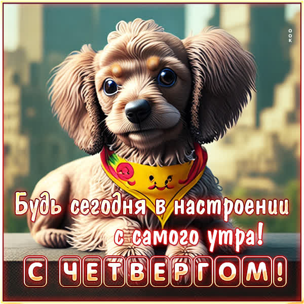 Postcard очаровательная картинка с четвергом