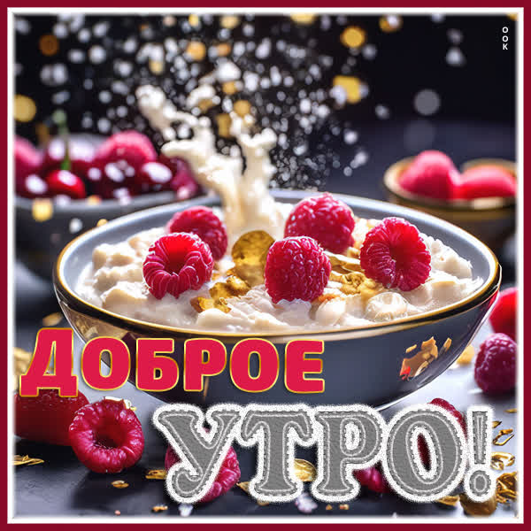 Postcard очаровательная открытка доброе утро