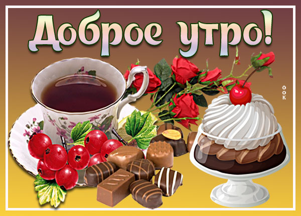 Картинка оригинальная картинка доброе утро с розами и с чаем