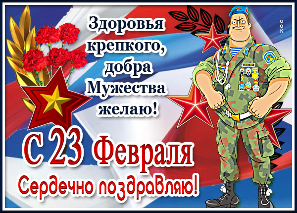Картинка оригинальная открытка день защитника отечества
