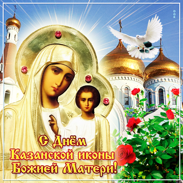 Открытка особенная открытка день казанской иконы божией матери