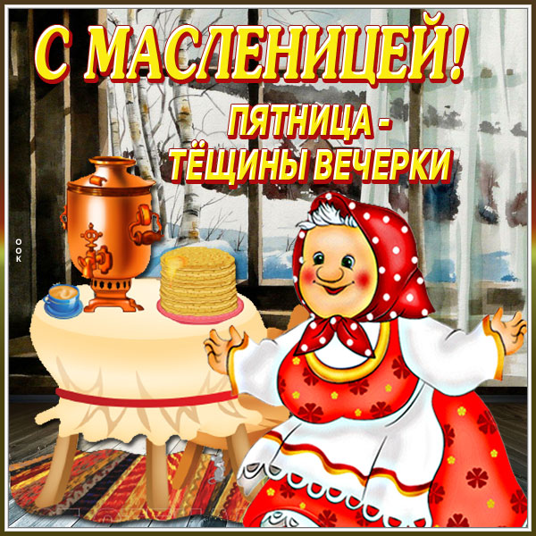 Открытка особенная открытка пятница-тёщины-вечерки(масленица)