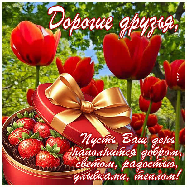Postcard открытка для друзей с пожеланиями радости и весёлых моментов