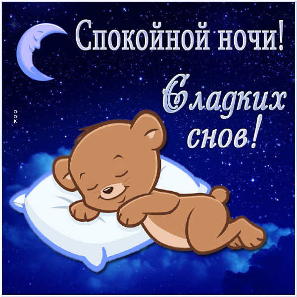 Картинка открытка добрых снов