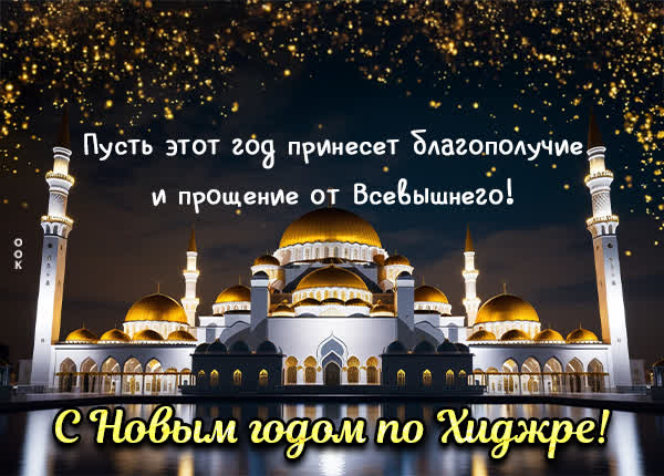 Postcard открытка на новый год по хиджре